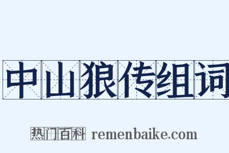 中山狼传组词是什么意思的图片